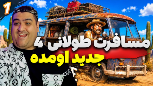  استریم مسافرت طولانی: سفر کوچ‌نشین - پرهام گیم پلی - فصل ۱ - قسمت ۲