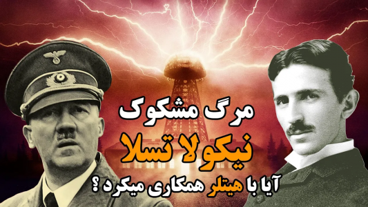 سریال ویدئوهای علمی، ترسناک و ماورالطبیعه ۲ - جعبه‌ی سیاه - فصل ۱ - پرونده های گمشده نیکولا تسلا