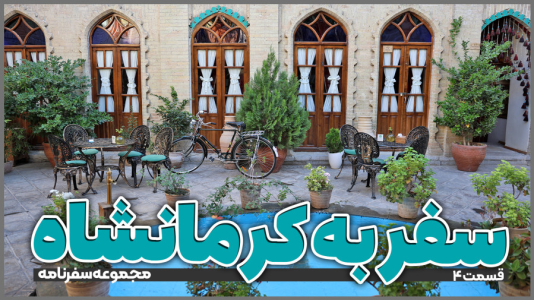 سریال سفر به کرمانشاه - دوربین‌نت - فصل ۱ - قسمت ۴