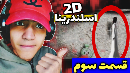  استریم اسلندرینا دو بعدی - مهدی استار - فصل ۱ - قسمت ۳