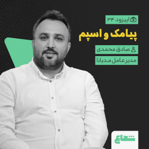 پادکست شعاع کست - فصل ۱ - قسمت ۳۴ - صادق محمدی مدیرعامل مدیانا ، پیامک‌ها و اسپم