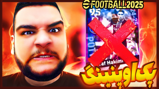  استریم ای‌فوتبال ۲۰۲۵ - گیمین - فصل ۱ - ای فوتبال فشاریم کرد!