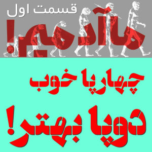  پادکست مهرانگیز - فصل ۱ - ما آدمیم/ اپیزود اول: چهارپا خوب، دوپا بهتر!