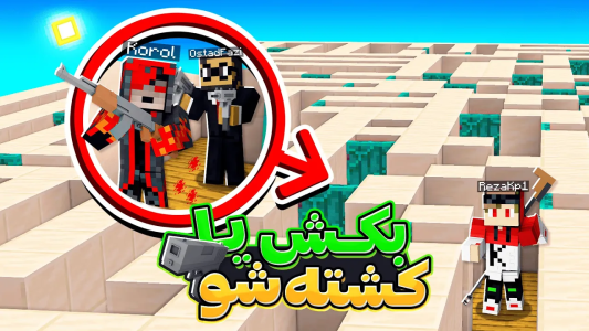  استریم ماینکرفت اما - کورول - فصل ۱ - نبرد من و استاد فازی و رضا توی هزارتو با اسلحه!