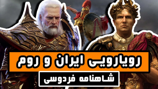 سریال شاهنامه فردوسی - دیپ پادکست - فصل ۱ - رویارویی ایران و روم