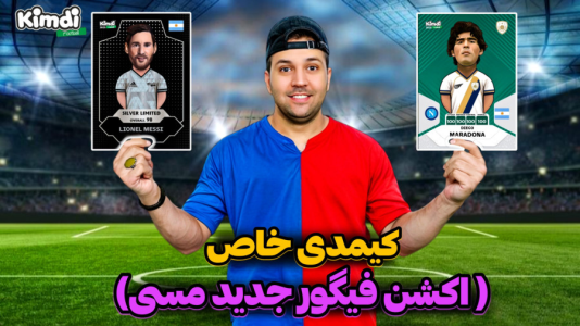 سریال آنباکس جدیدترین ‌کیمدی‌ها - رضیتایم - فصل ۱ - چالش کیمدی آرژانتینی