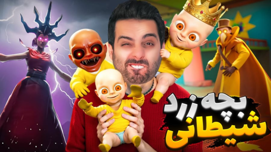  استریم خفن‌ترین‌ها و باحال‌ترین گیم‌ها ۹ - علی کامیکس - فصل ۱ - بچه زرد بچه شیطانه؟