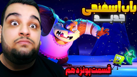  استریم باب‌اسفنجی شلوارمکعبی: تایتان‌های جزر و مد - گیمین - فصل ۱ - باب اسفنجی و سندی غول پیکر