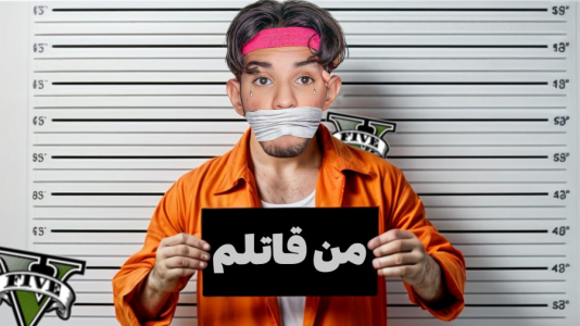  استریم جی‌تی‌ای ۵ - حامد گیمر - فصل ۱ - بالاخره دستگیرم کردن