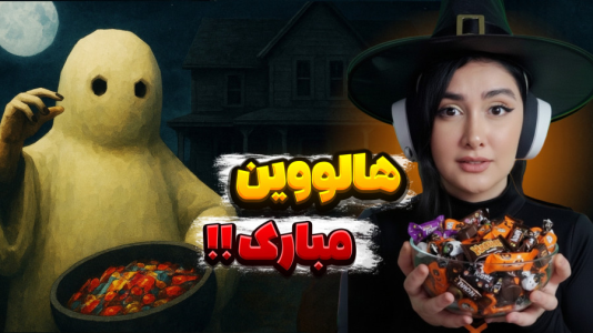  استریم بازی‌های ترسناک - شکیلا - فصل ۱ - بریم شکلات هالووینی بگیریم