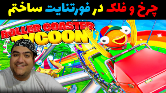  استریم فورتنایت ۲ - پرهام گیم پلی - فصل ۱ - فورتنایت شهربازی ۲