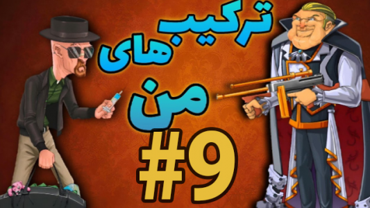  استریم پسرخوانده - ممد فونیکس - فصل ۱ - قسمت ۹