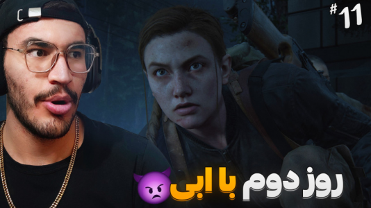  استریم آخرین بازمانده از ما ۲ - کاپیتان - فصل ۱ - رسیدیم پیش اوون بالاخره