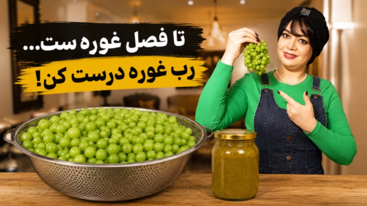 سریال انواع خورشت - ایستگاه شکموها - انواع خورشت - طرز تهیه رب غوره