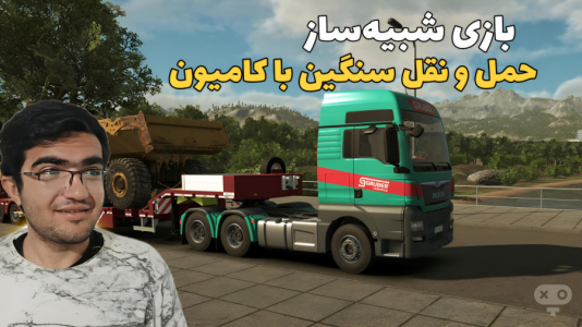  شبیه‌ساز حمل و نقل بار - سناتور هادی - فصل ۱ - حمل و نقل سنگین با کامیون  ۱