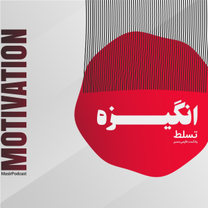  پادکست توسعه فردی - فصل ۱ - اپیزود ۲۳۸ - راهکار بی انگیزگی!