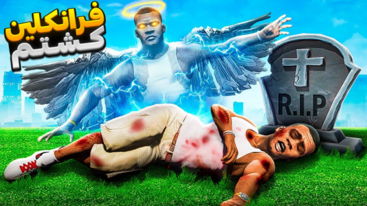  استریم جی‌تی‌ای ۵: داستانی - تایگر ایکس گیمینگ - فصل ۱ - فرانکلین رو کشتم