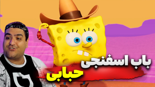  استریم باب اسفنجی - پرهام گیم پلی - حبابی - قسمت ۳