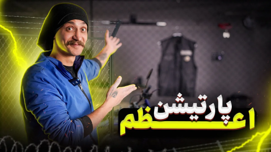 سریال گریپاژ گاراژ - گریپاژ - فصل ۱ - گریپاژ گاراژ - قسمت چهارم