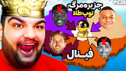  استریم اف‌سی ۲۵: فصل ۱ - گیمین - فصل ۱ - توپ طلا به کی میرسه؟
