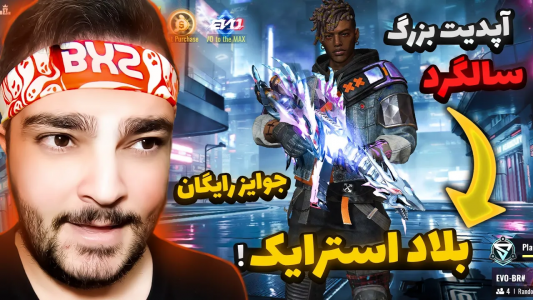  استریم بلاد استرایک موبایل - بی‌ایکس‌اس - فصل ۱ - آپدیت بزرگ سالگرد نسخه جهانی بلاد استرایک