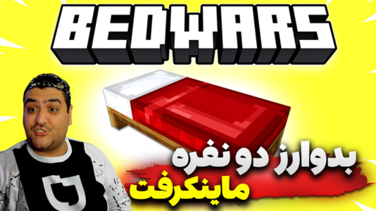  استریم ماینکرفت: بدوارز ۳ - پرهام گیم پلی - فصل ۱ - قسمت ۱۱