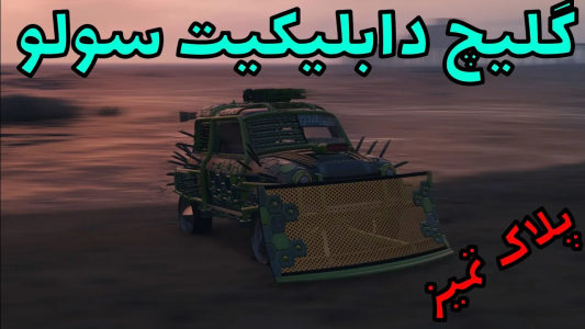  استریم جی‌تی‌ای آنلاین سری دوم  - رسکی - گلیچ دابلیکیت سولو - قسمت ۱۴