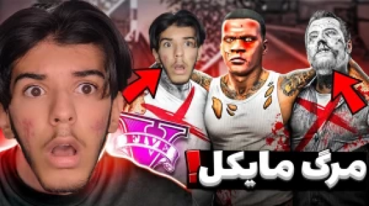  استریم جی‌تی‌ای ۵ - حامد گیمر - فصل ۱ - کشته شدن مایکل