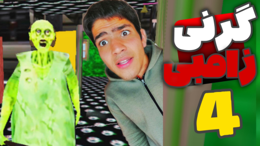  استریم گرنی: زامبی - مهدی استار - فصل ۱ - قسمت ۴