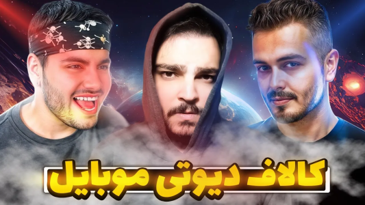  استریم کال آف دیوتی موبایل : آموزشی - بی‌ایکس‌اس - فصل ۱ - بهینه سازی