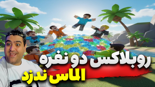  استریم روبلاکس دو نفره ۳ - پرهام گیم پلی - الماس را ندزد - قسمت ۴