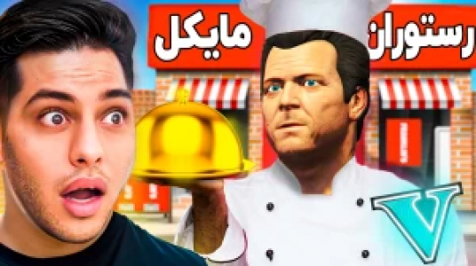  استریم جی‌تی‌ای ۵: داستانی ۲ - احسان باکستر - فصل ۱ - رستوران مایکل