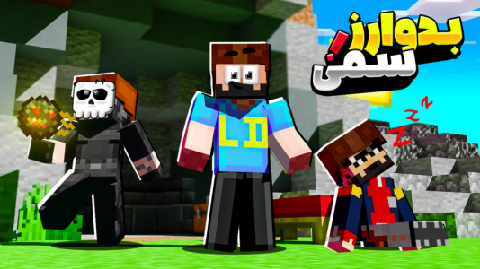  استریم ماینکرفت: بدوارز - حسام ال‌دی - بدوارز - بدوارز سمی