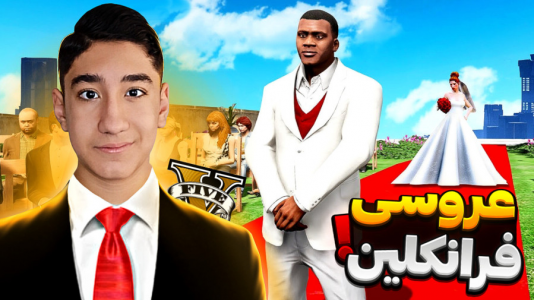  استریم جی‌تی‌ای ۵: داستانی - تایگر ایکس گیمینگ - فصل ۱ - جی‌تی‌ای اما ازدواج کردم