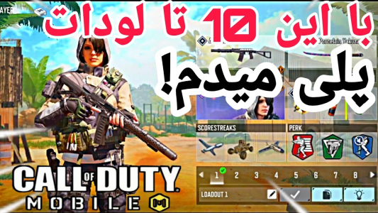  استریم کال آف دیوتی: اتچمنت اسنایپ - ایزی پلی گیمینگ - فصل ۱ - معرفی ۱۰ تا از بهترین گان‌هایی که باهاشون بازی میکنم