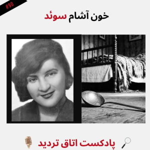  پادکست اتاق تردید - فصل ۱ - اپیزود ۹۱ - خون َآشام سوئد