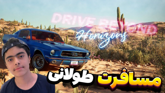  استریم رانندگی فراتر از افق‌ - جکسن - فصل ۱ - مسافرت طولانی خنده دار و باحال ۲ نفره