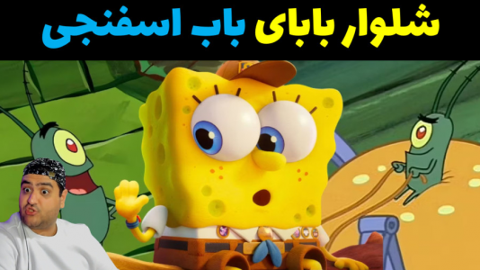  استریم ماینکرفت: شهر جدید باب اسفنجی - پرهام گیم پلی - فصل ۱ - شلوار پدر بزرگ باب اسفنجی