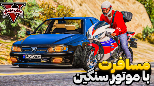  استریم جی‌تی‌ای ۵: مسافرت - مهدی دلتا - فصل ۱ - با موتور اسپرت رفتیم مسافرت توی جی‌تی‌ای