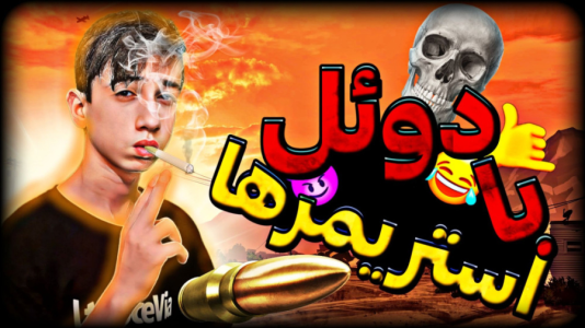  استریم پسرخوانده: چالشی - امیر آی آر آی - فصل ۱ - دوئل با استریمر ها