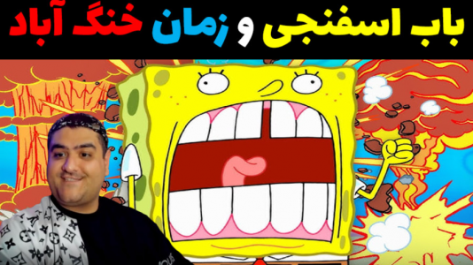  استریم ماینکرفت: داستانی ۲ - پرهام گیم پلی - فصل ۱ - باب اسفنجی و زمانن خنگ اباد