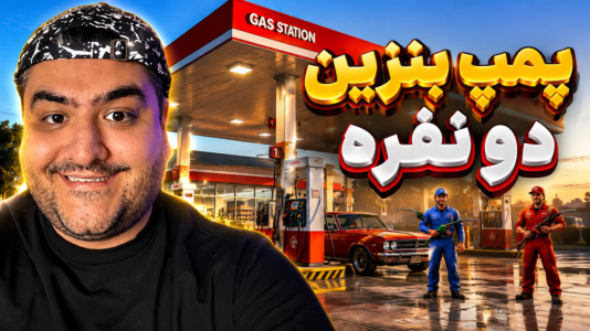  استریم شبیه‌ساز پمپ بنزین - پرهام گیم پلی - فصل ۱ - قسمت ۲