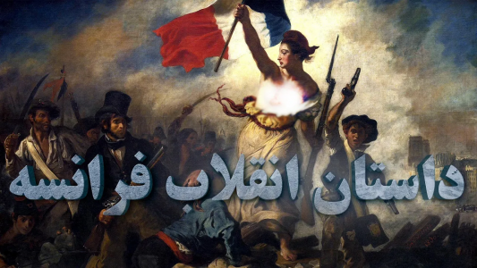 سریال ویدئوهای علمی، ترسناک و ماورالطبیعه ۲ - جعبه‌ی سیاه - فصل ۱ - داستان یک انقلاب و تغییر ، انقلاب کبیر فرانسه