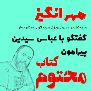  پادکست مهرانگیز - فصل ۱ - گفتگو با عباس سیدین پیرامون کتاب محتوم