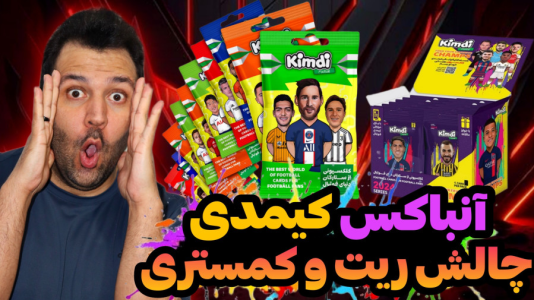 سریال چالش آنباکس کیمدی - رضیتایم - فصل ۱ - و توپچی اما چالش خفن و جذآب ریتینگ و کمستری