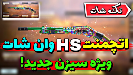  استریم کال آف دیوتی: شاتگان - ایزی پلی گیمینگ - فصل ۱ - اتچمنت وان شات HS