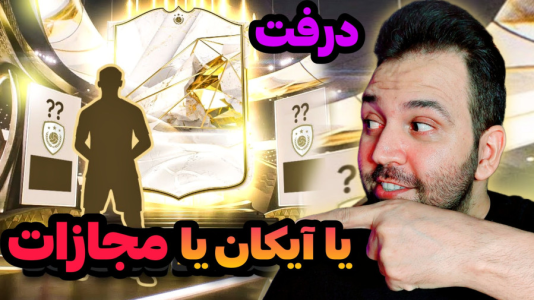  استریم اف‌سی۲۴: درفت چالشی ۱ - رضیتایم - فصل ۱ - یا آیکان بردار یا مجازات شو !