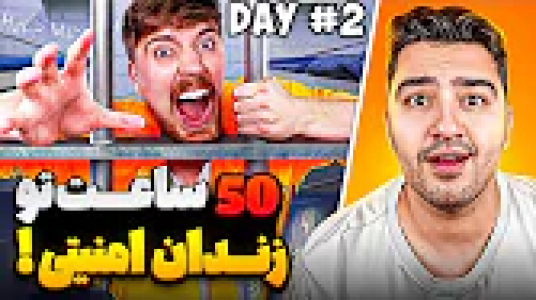 سریال مستر بیست - پوریا وست - فصل ۱ - چالش ۵۰ ساعت زندگی در زندان امنیتی