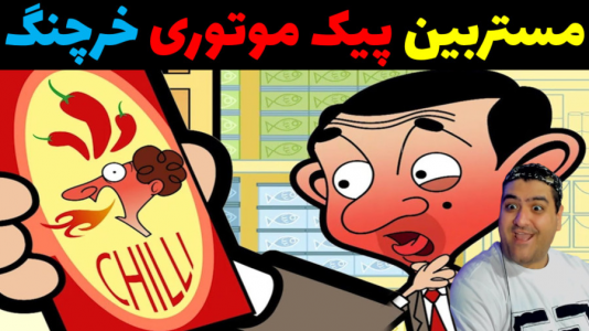  استریم مستر بین در جی‌تی‌ای ۵ - پرهام گیم پلی - فصل ۱ - مستربین پیک موتوری آقای خرچنگ