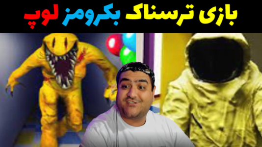  استریم بک رومز: لوپ - پرهام گیم پلی - فصل ۱ - قسمت ۵